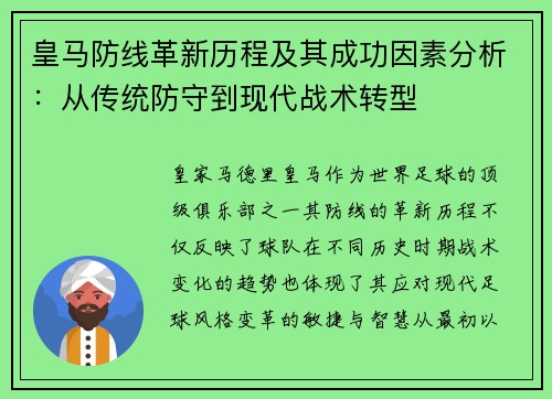 皇马防线革新历程及其成功因素分析：从传统防守到现代战术转型