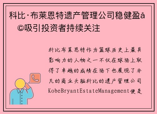 科比·布莱恩特遗产管理公司稳健盈利吸引投资者持续关注 科比·布莱恩特遗产管理公司稳健盈利吸引投资者持续关注