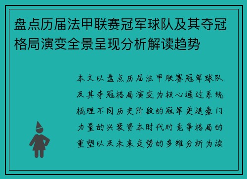 盘点历届法甲联赛冠军球队及其夺冠格局演变全景呈现分析解读趋势