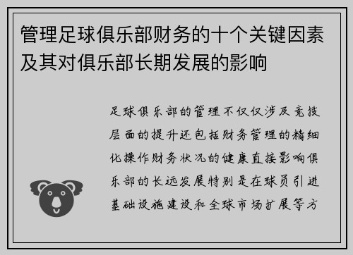 管理足球俱乐部财务的十个关键因素及其对俱乐部长期发展的影响