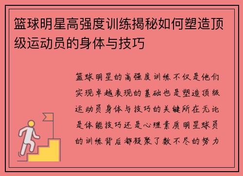 篮球明星高强度训练揭秘如何塑造顶级运动员的身体与技巧