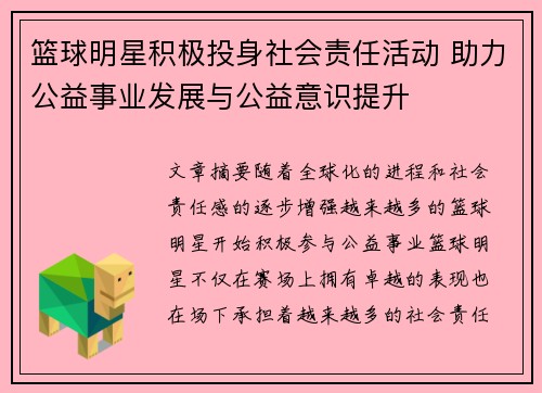 篮球明星积极投身社会责任活动 助力公益事业发展与公益意识提升
