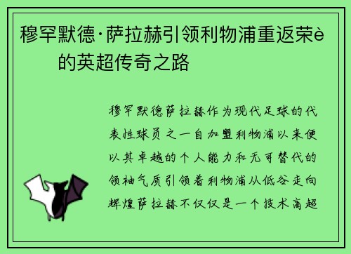 穆罕默德·萨拉赫引领利物浦重返荣耀的英超传奇之路