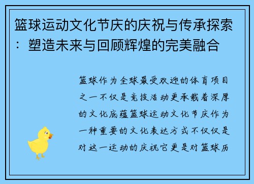 篮球运动文化节庆的庆祝与传承探索：塑造未来与回顾辉煌的完美融合