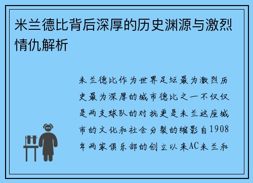 米兰德比背后深厚的历史渊源与激烈情仇解析 米兰德比背后深厚的历史渊源与激烈情仇解析