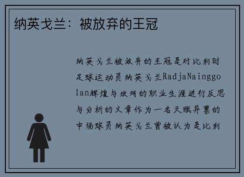 纳英戈兰：被放弃的王冠 