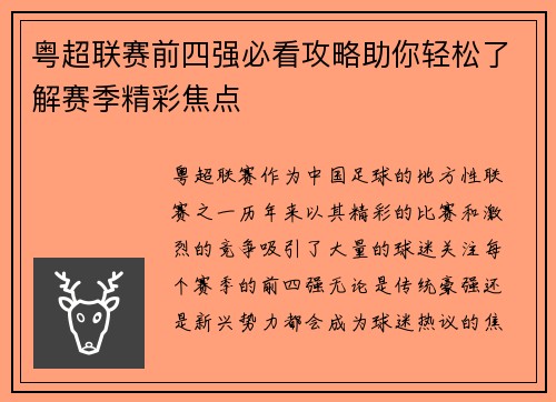 粤超联赛前四强必看攻略助你轻松了解赛季精彩焦点