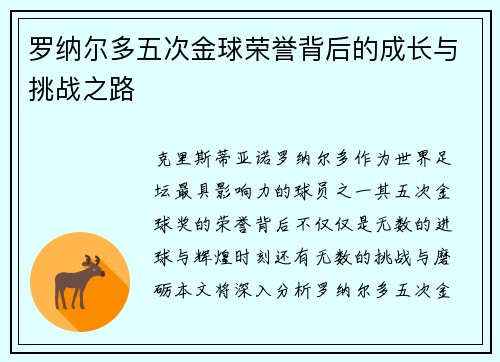 罗纳尔多五次金球荣誉背后的成长与挑战之路