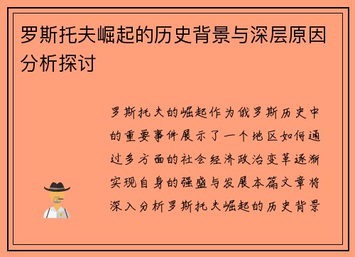 罗斯托夫崛起的历史背景与深层原因分析探讨