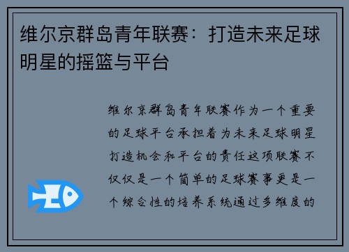 维尔京群岛青年联赛:打造未来足球明星的摇篮与平台 维尔京群岛青年联赛:打造未来足球明星的摇篮与平台