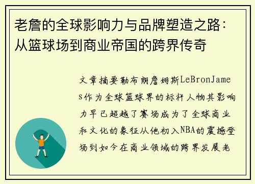 老詹的全球影响力与品牌塑造之路：从篮球场到商业帝国的跨界传奇