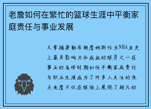 老詹如何在繁忙的篮球生涯中平衡家庭责任与事业发展