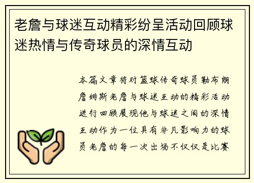 老詹与球迷互动精彩纷呈活动回顾球迷热情与传奇球员的深情互动 老詹与球迷互动精彩纷呈活动回顾球迷热情与传奇球员的深情互动