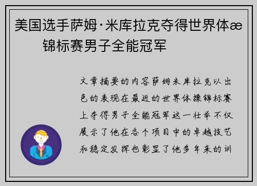 美国选手萨姆·米库拉克夺得世界体操锦标赛男子全能冠军 美国选手萨姆·米库拉克夺得世界体操锦标赛男子全能冠军