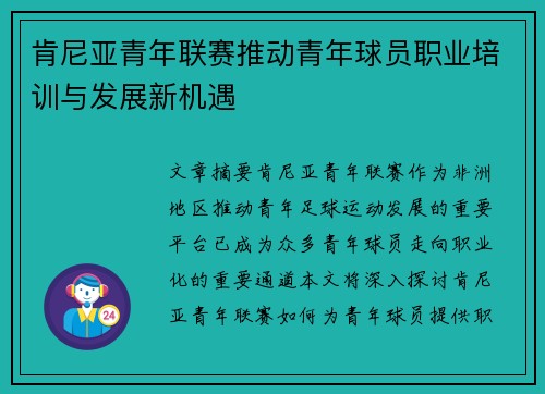 肯尼亚青年联赛推动青年球员职业培训与发展新机遇