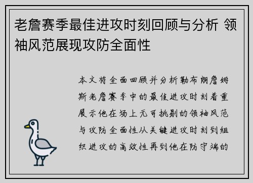 老詹赛季最佳进攻时刻回顾与分析 领袖风范展现攻防全面性 老詹赛季最佳进攻时刻回顾与分析 领袖风范展现攻防全面性