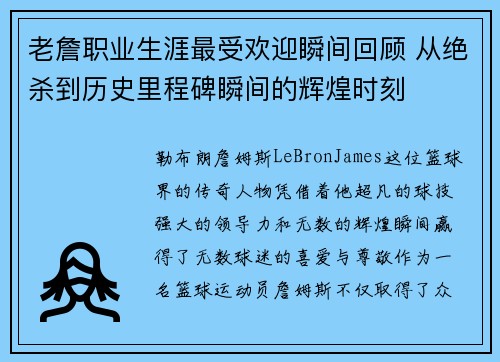 老詹职业生涯最受欢迎瞬间回顾 从绝杀到历史里程碑瞬间的辉煌时刻