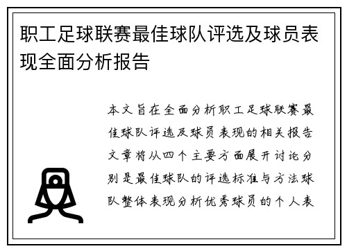 职工足球联赛最佳球队评选及球员表现全面分析报告 职工足球联赛最佳球队评选及球员表现全面分析报告