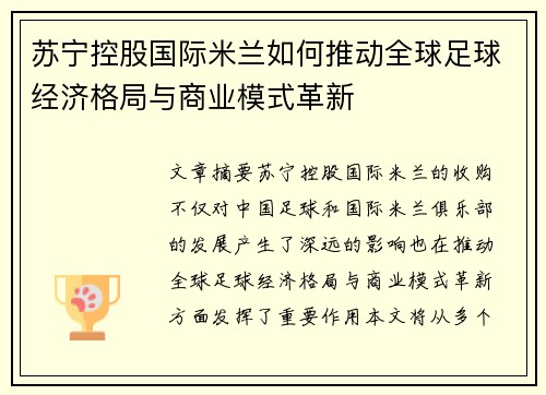 苏宁控股国际米兰如何推动全球足球经济格局与商业模式革新 苏宁控股国际米兰如何推动全球足球经济格局与商业模式革新