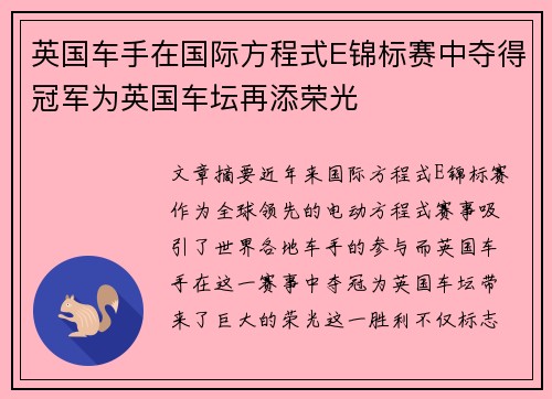 英国车手在国际方程式E锦标赛中夺得冠军为英国车坛再添荣光 英国车手在国际方程式E锦标赛中夺得冠军为英国车坛再添荣光