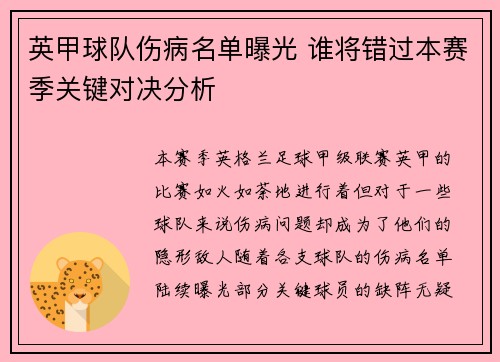 英甲球队伤病名单曝光 谁将错过本赛季关键对决分析 英甲球队伤病名单曝光 谁将错过本赛季关键对决分析