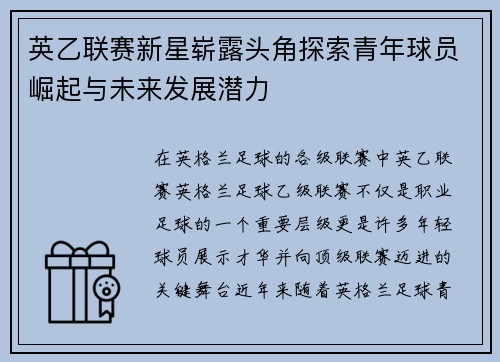 英乙联赛新星崭露头角探索青年球员崛起与未来发展潜力