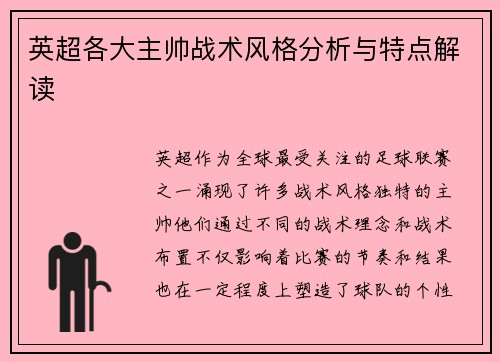 英超各大主帅战术风格分析与特点解读
