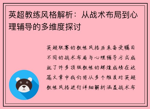 英超教练风格解析:从战术布局到心理辅导的多维度探讨 英超教练风格解析:从战术布局到心理辅导的多维度探讨
