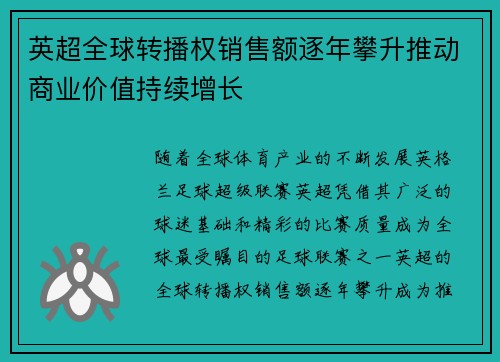 英超全球转播权销售额逐年攀升推动商业价值持续增长 英超全球转播权销售额逐年攀升推动商业价值持续增长