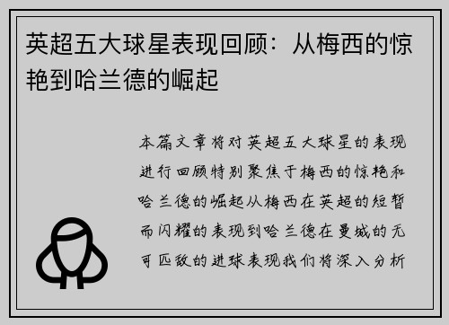 英超五大球星表现回顾：从梅西的惊艳到哈兰德的崛起