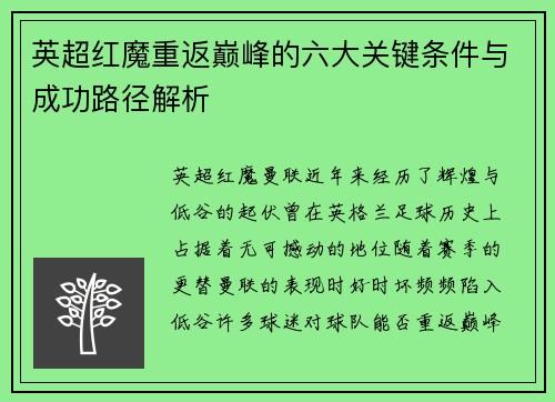 英超红魔重返巅峰的六大关键条件与成功路径解析