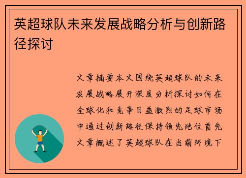 英超球队未来发展战略分析与创新路径探讨
