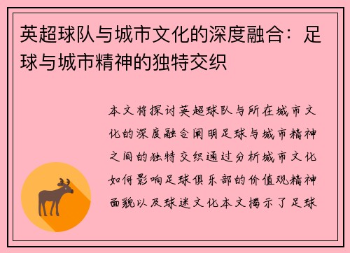 英超球队与城市文化的深度融合:足球与城市精神的独特交织 英超球队与城市文化的深度融合:足球与城市精神的独特交织