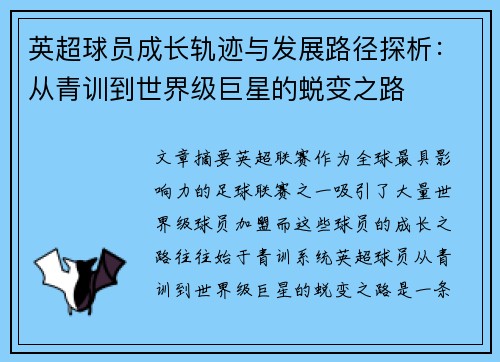 英超球员成长轨迹与发展路径探析：从青训到世界级巨星的蜕变之路
