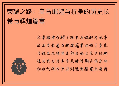 荣耀之路：皇马崛起与抗争的历史长卷与辉煌篇章