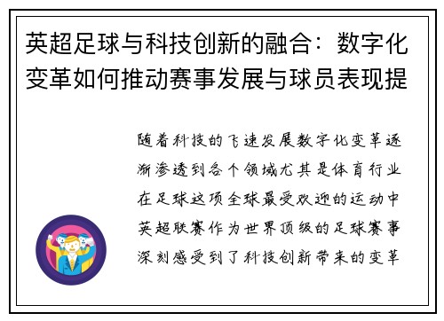 英超足球与科技创新的融合：数字化变革如何推动赛事发展与球员表现提升
