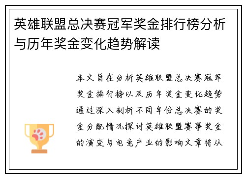 英雄联盟总决赛冠军奖金排行榜分析与历年奖金变化趋势解读 英雄联盟总决赛冠军奖金排行榜分析与历年奖金变化趋势解读