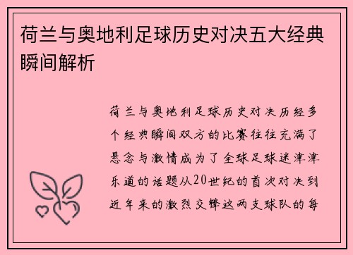 荷兰与奥地利足球历史对决五大经典瞬间解析 荷兰与奥地利足球历史对决五大经典瞬间解析