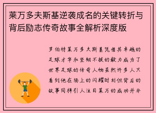 莱万多夫斯基逆袭成名的关键转折与背后励志传奇故事全解析深度版
