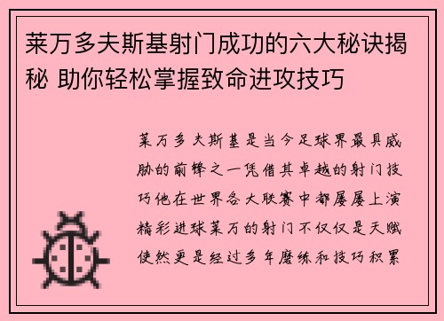 莱万多夫斯基射门成功的六大秘诀揭秘 助你轻松掌握致命进攻技巧 莱万多夫斯基射门成功的六大秘诀揭秘 助你轻松掌握致命进攻技巧