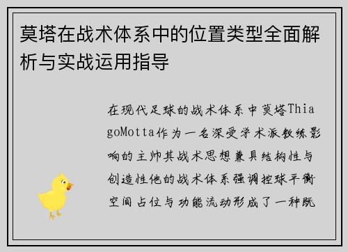 莫塔在战术体系中的位置类型全面解析与实战运用指导 莫塔在战术体系中的位置类型全面解析与实战运用指导