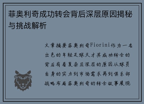 菲奥利奇成功转会背后深层原因揭秘与挑战解析