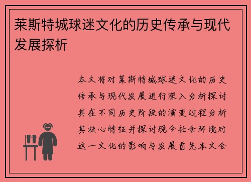 莱斯特城球迷文化的历史传承与现代发展探析