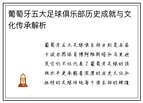 葡萄牙五大足球俱乐部历史成就与文化传承解析 葡萄牙五大足球俱乐部历史成就与文化传承解析