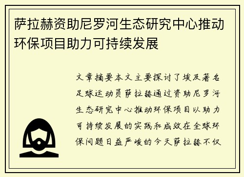 萨拉赫资助尼罗河生态研究中心推动环保项目助力可持续发展