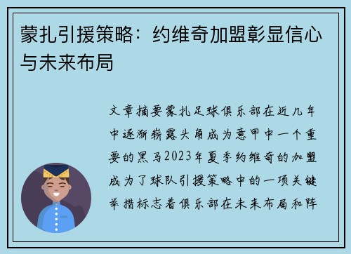 蒙扎引援策略：约维奇加盟彰显信心与未来布局