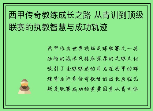 西甲传奇教练成长之路 从青训到顶级联赛的执教智慧与成功轨迹