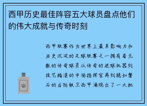 西甲历史最佳阵容五大球员盘点他们的伟大成就与传奇时刻