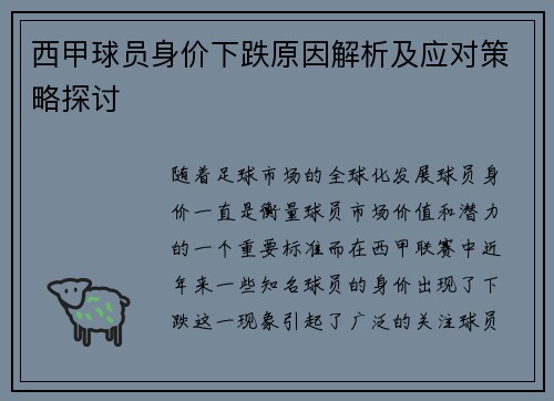 西甲球员身价下跌原因解析及应对策略探讨 西甲球员身价下跌原因解析及应对策略探讨