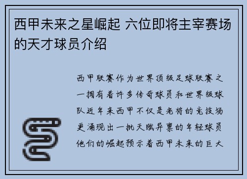 西甲未来之星崛起 六位即将主宰赛场的天才球员介绍